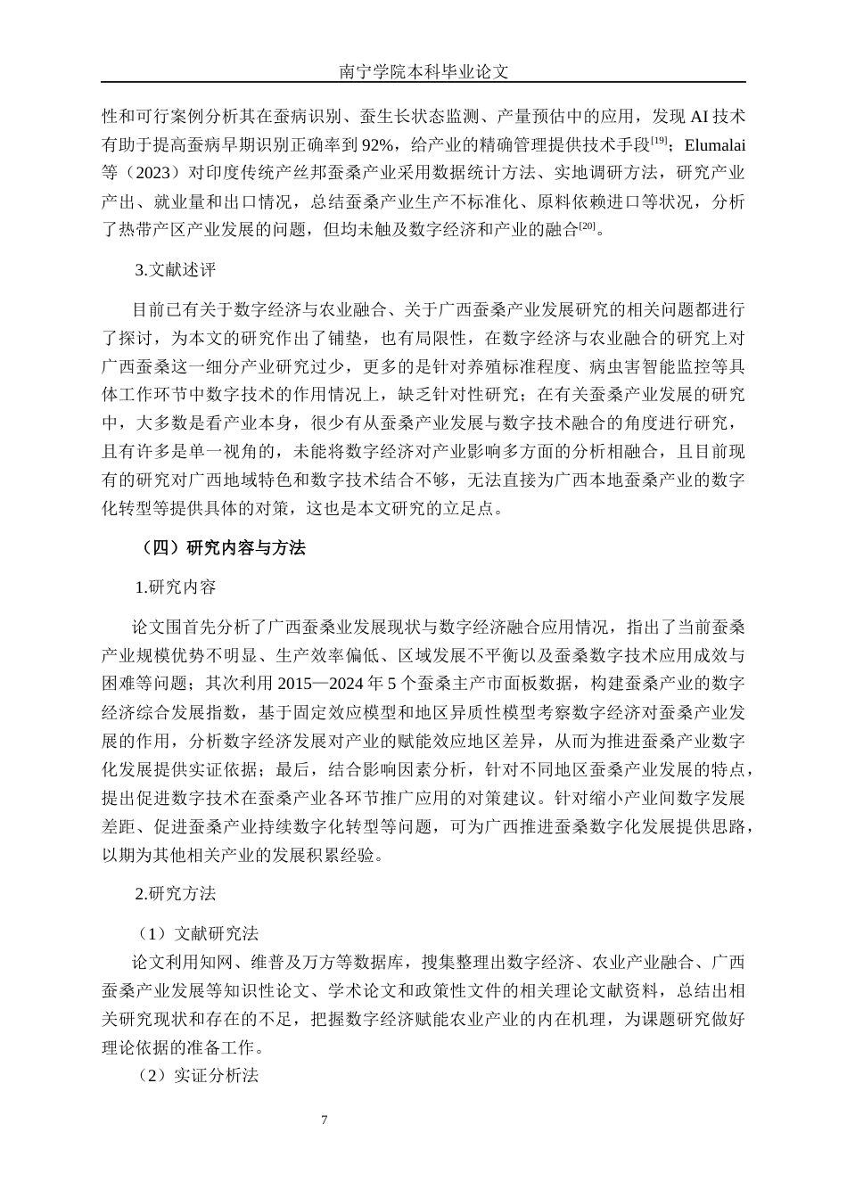 26年CH数字经济 数字经济对广西蚕桑产业发展的影响研究(21872字).docx_第8页