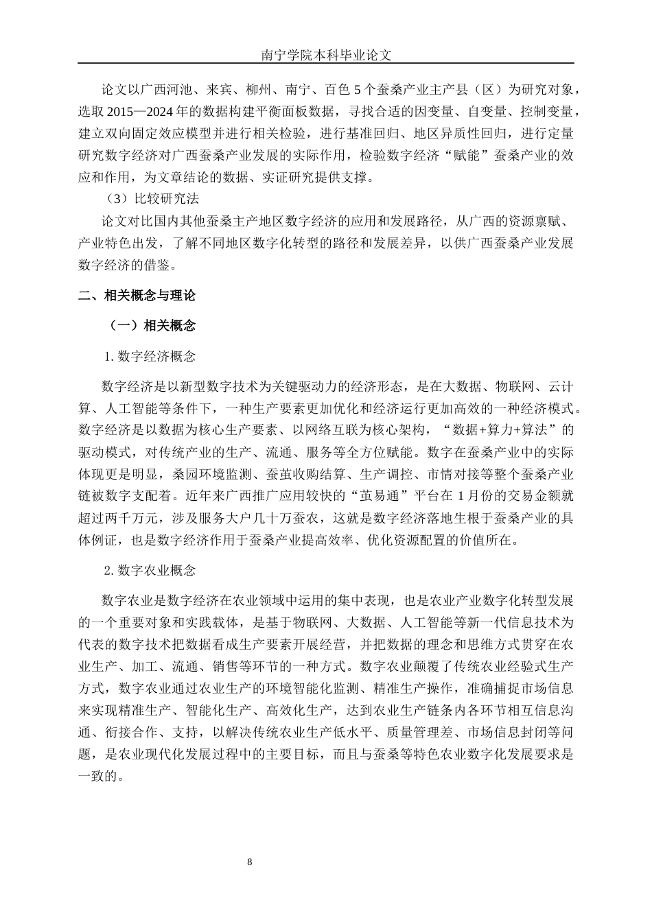 26年CH数字经济 数字经济对广西蚕桑产业发展的影响研究(21872字).docx_第9页