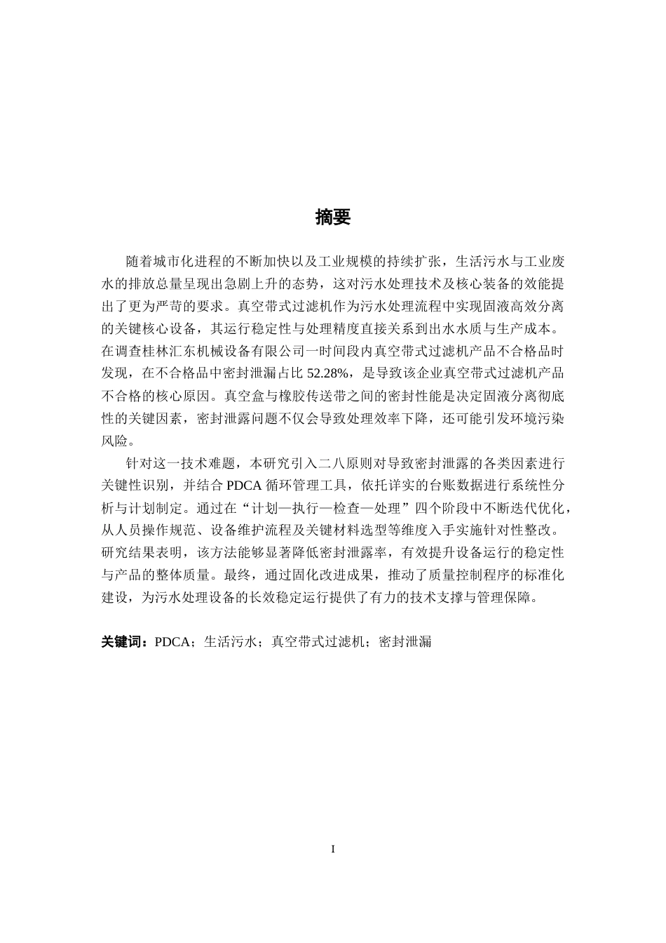 26年CH质量管理工程 基于PDCA的真空带式过滤机密封泄露问题分析与改进(14773字).docx_第2页