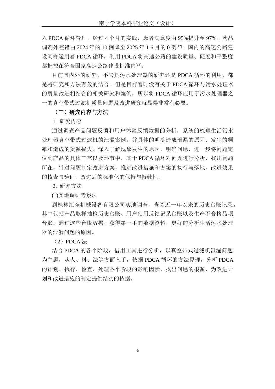 26年CH质量管理工程 基于PDCA的真空带式过滤机密封泄露问题分析与改进(14773字).docx_第9页