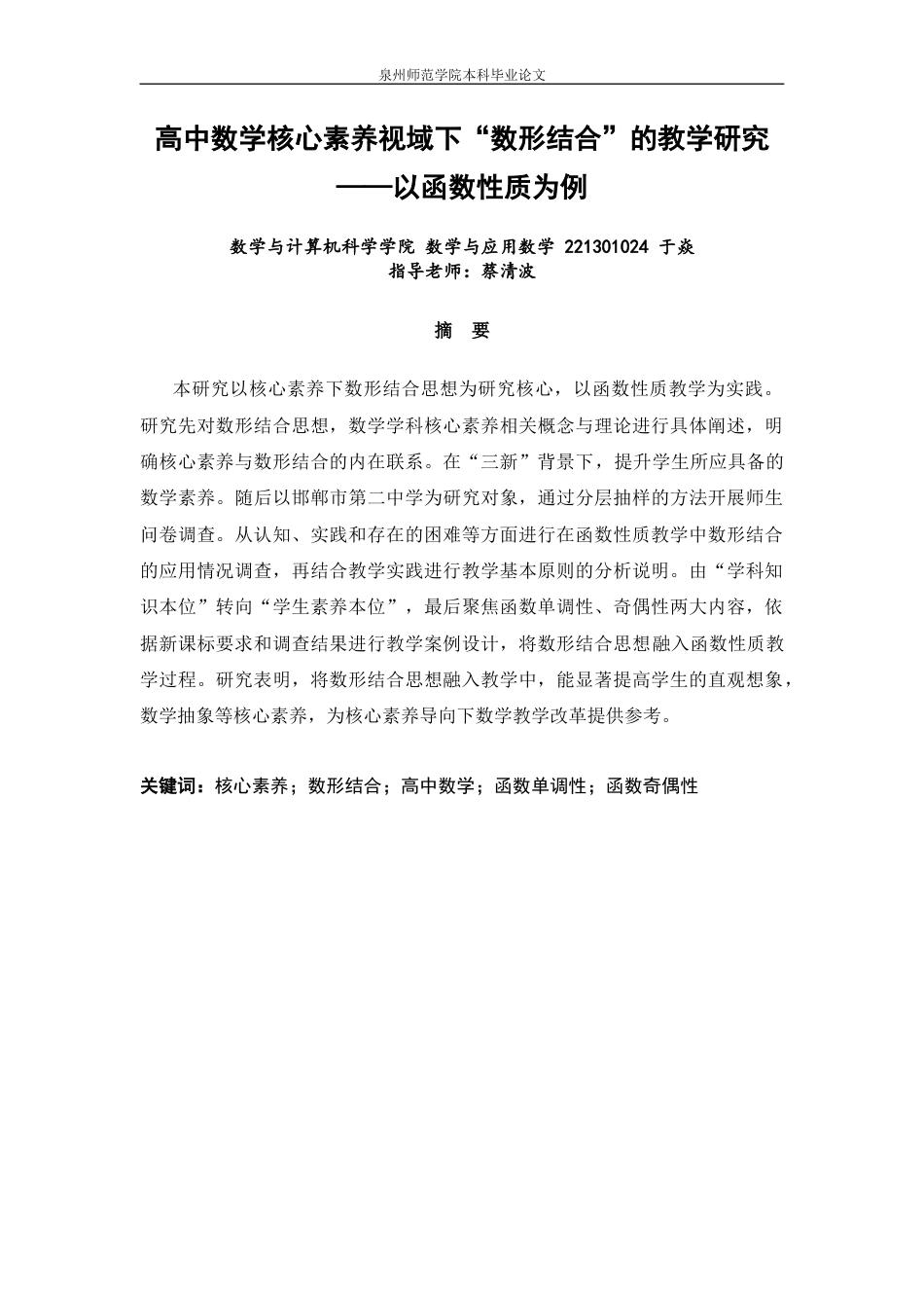 26年CH应用数学师范 高中数学核心素养视域下“数形结合”的教学研究——以函数性质为例 -终稿全日制.docx_第1页