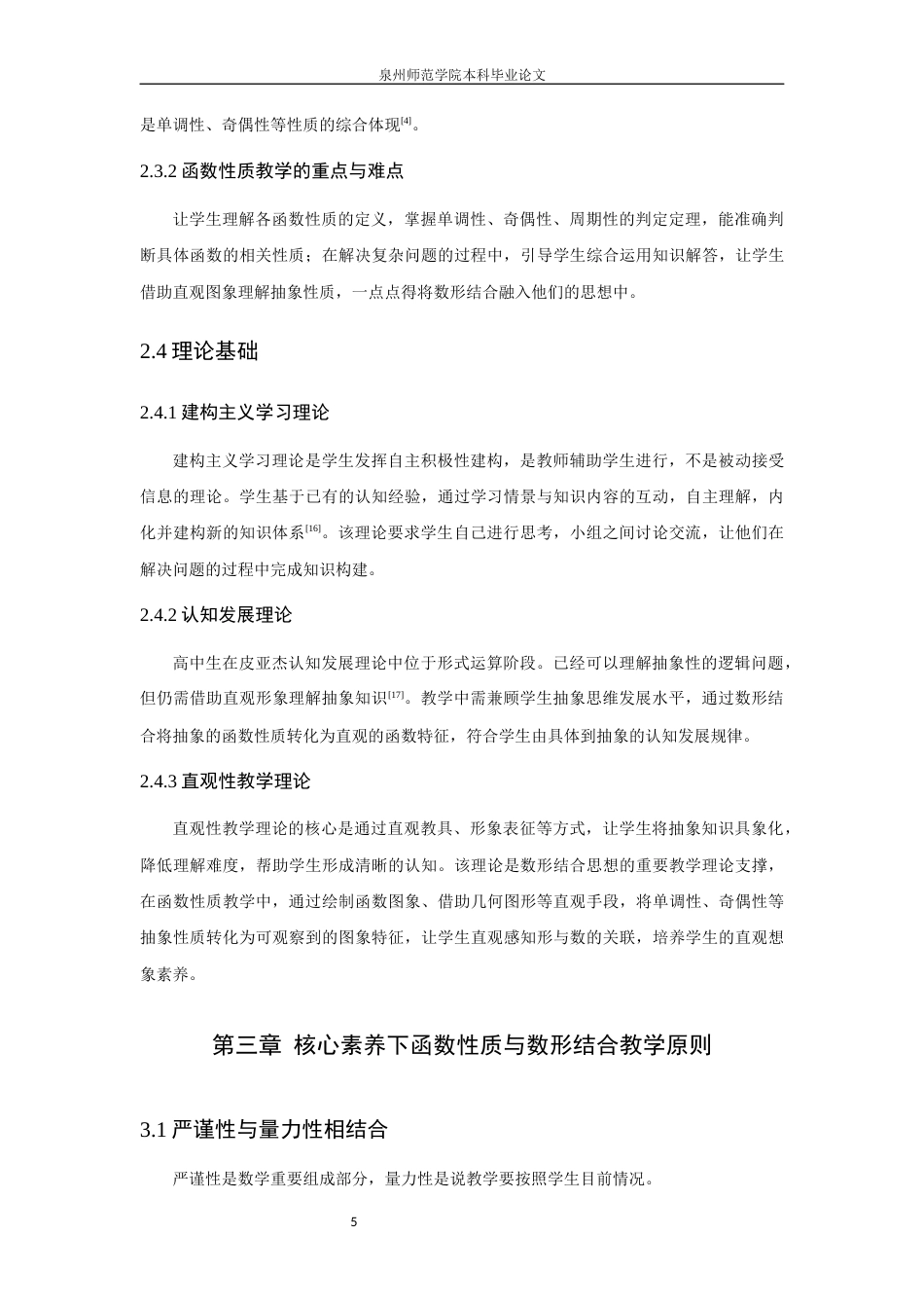 26年CH应用数学师范 高中数学核心素养视域下“数形结合”的教学研究——以函数性质为例 -终稿全日制.docx_第10页