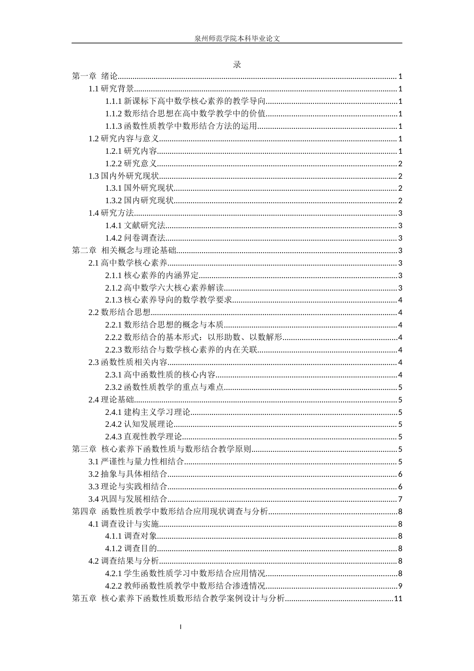 26年CH应用数学师范 高中数学核心素养视域下“数形结合”的教学研究——以函数性质为例 -终稿全日制.docx_第4页