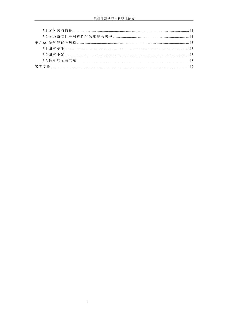 26年CH应用数学师范 高中数学核心素养视域下“数形结合”的教学研究——以函数性质为例 -终稿全日制.docx_第5页