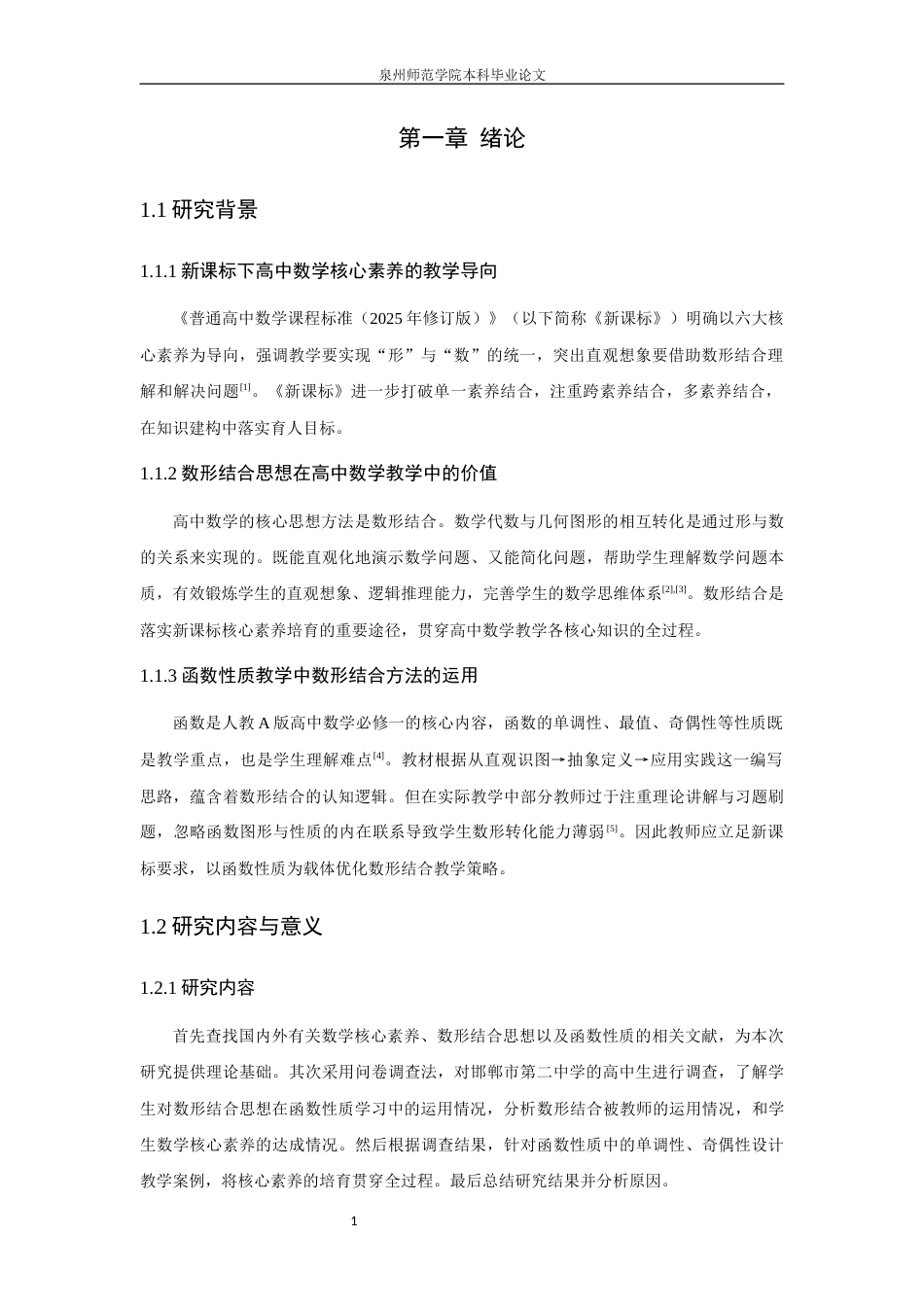 26年CH应用数学师范 高中数学核心素养视域下“数形结合”的教学研究——以函数性质为例 -终稿全日制.docx_第6页