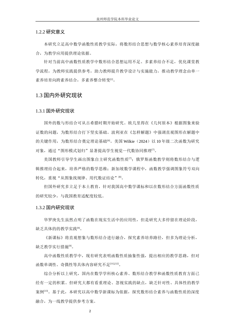 26年CH应用数学师范 高中数学核心素养视域下“数形结合”的教学研究——以函数性质为例 -终稿全日制.docx_第7页