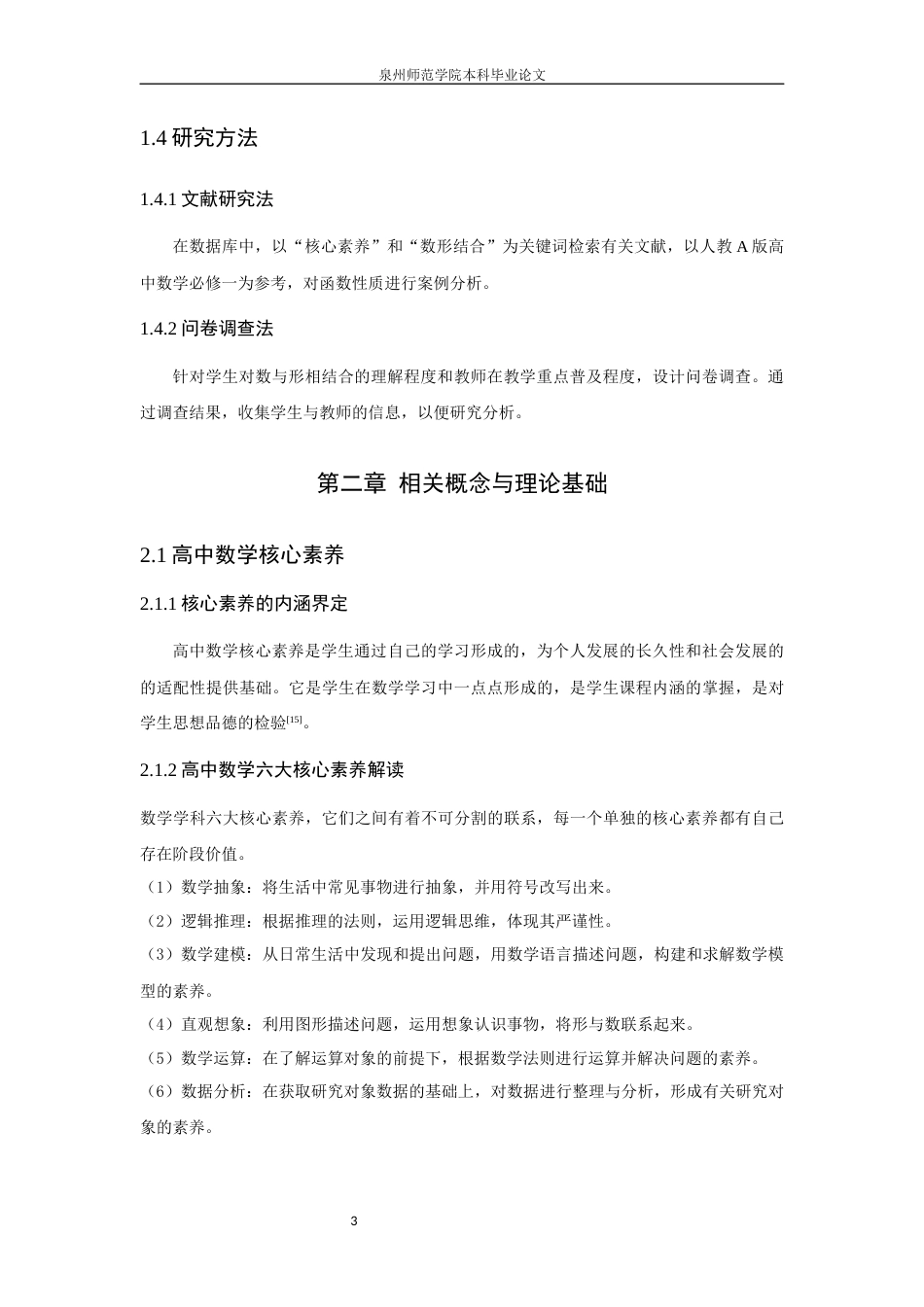 26年CH应用数学师范 高中数学核心素养视域下“数形结合”的教学研究——以函数性质为例 -终稿全日制.docx_第8页