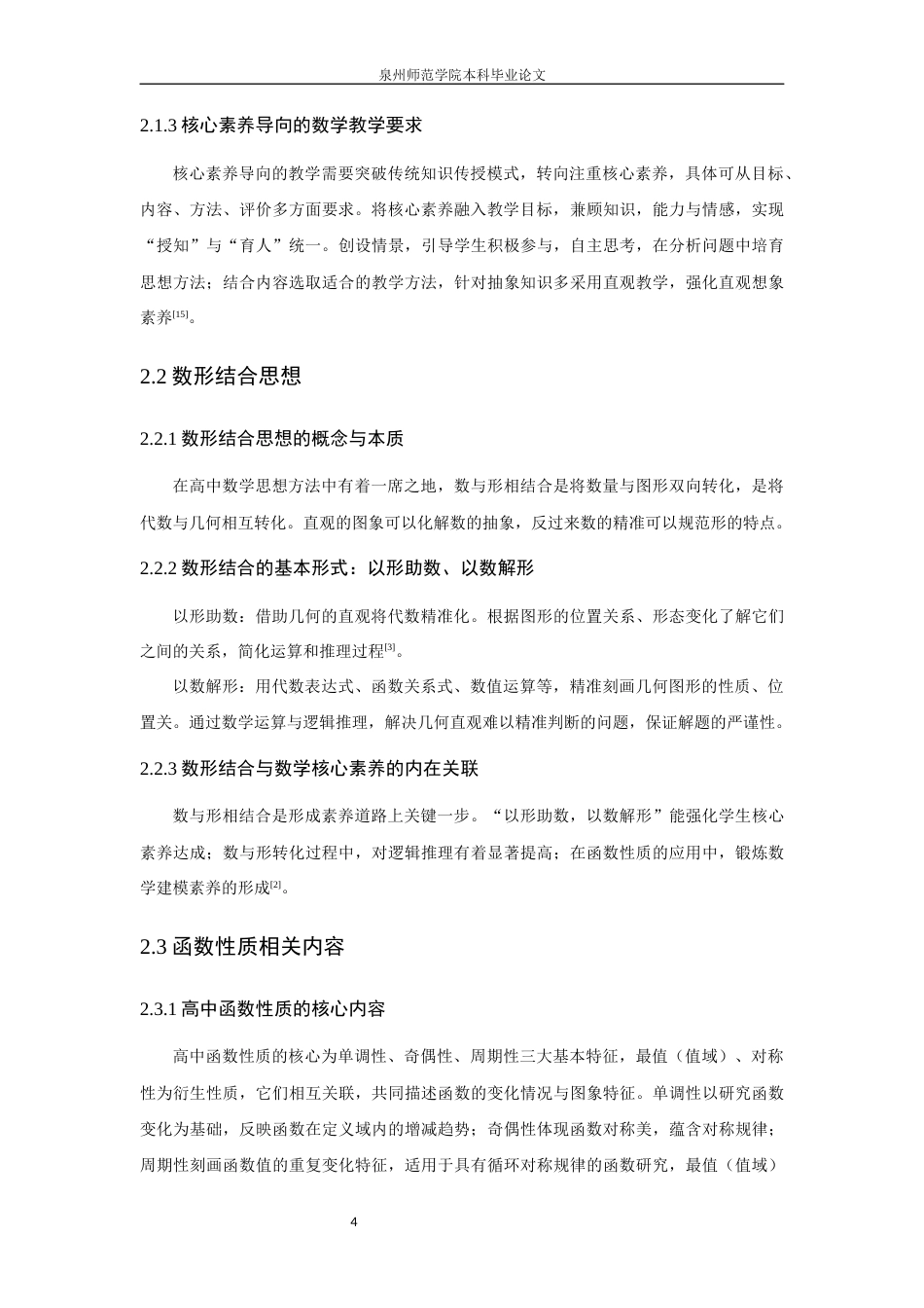 26年CH应用数学师范 高中数学核心素养视域下“数形结合”的教学研究——以函数性质为例 -终稿全日制.docx_第9页