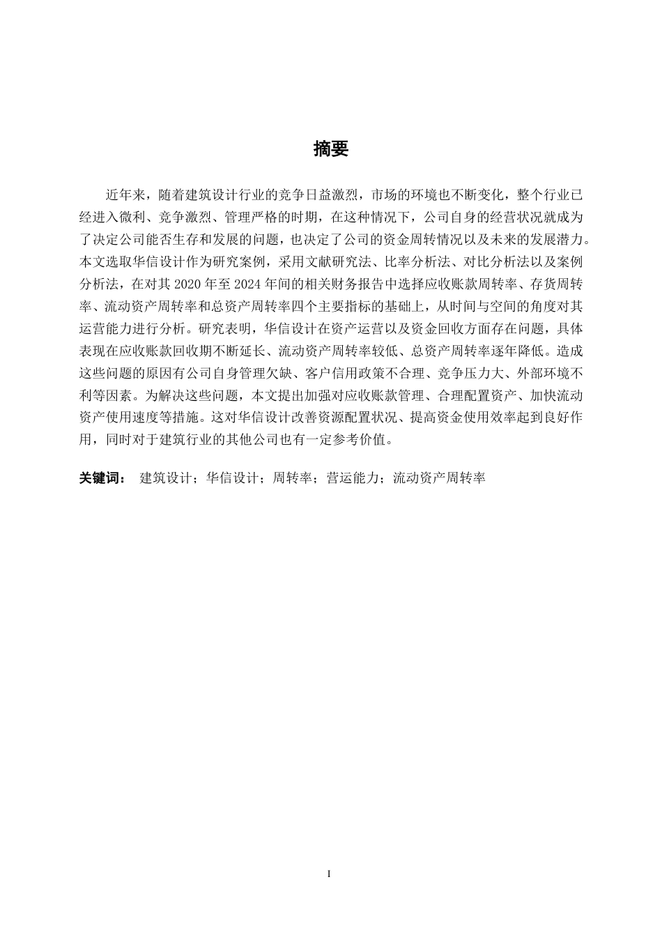26年CH会计学 华信设计股份有限公司营运能力分析及提升策略研究终稿全日制-约17693字符.pdf_第2页
