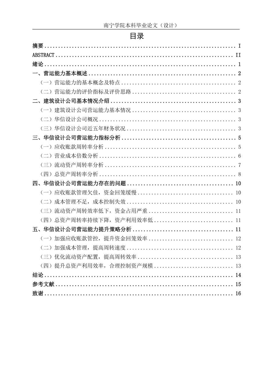 26年CH会计学 华信设计股份有限公司营运能力分析及提升策略研究终稿全日制-约17693字符.pdf_第4页
