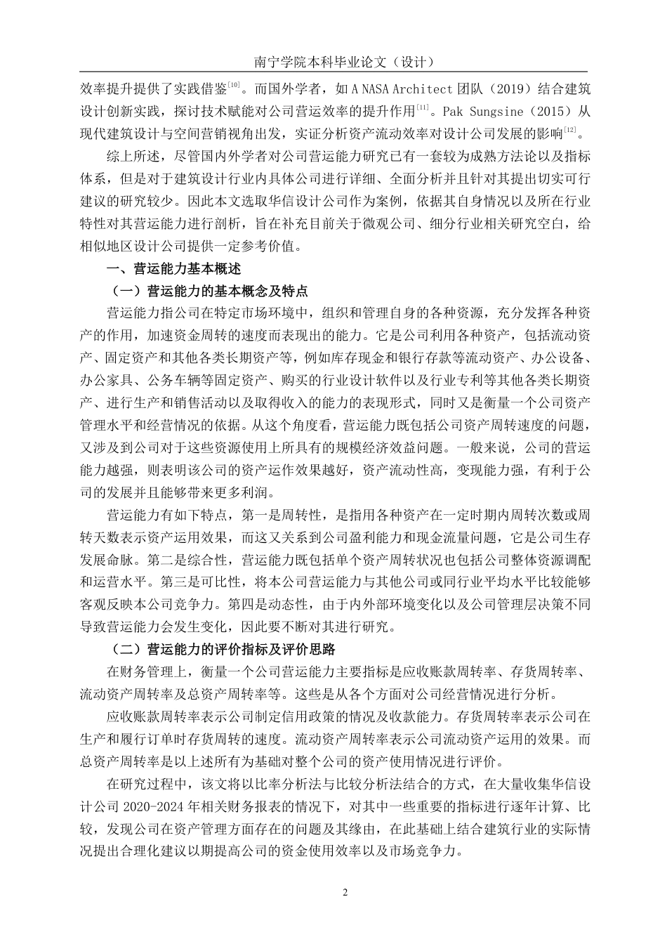 26年CH会计学 华信设计股份有限公司营运能力分析及提升策略研究终稿全日制-约17693字符.pdf_第6页