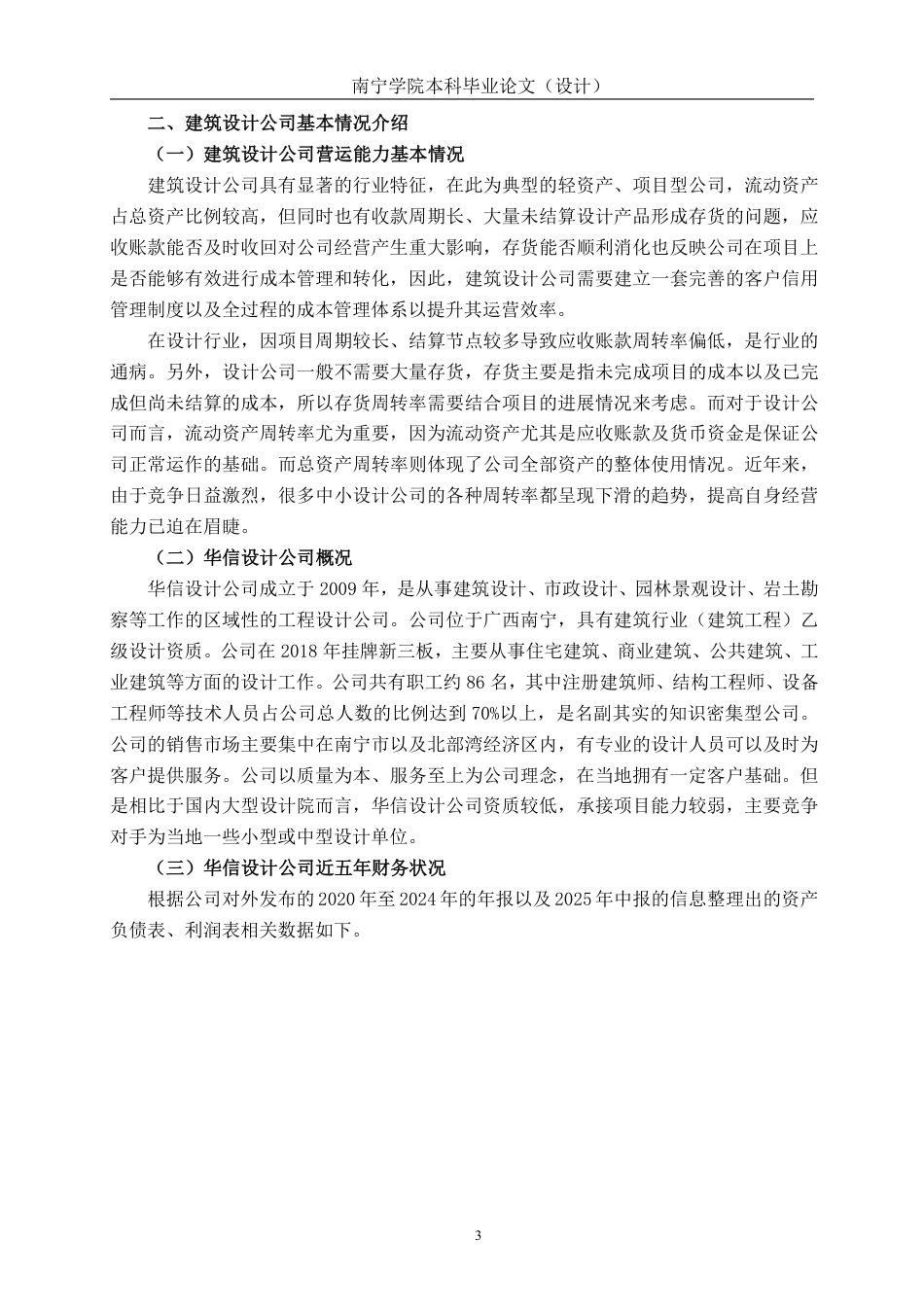 26年CH会计学 华信设计股份有限公司营运能力分析及提升策略研究终稿全日制-约17693字符.pdf_第7页