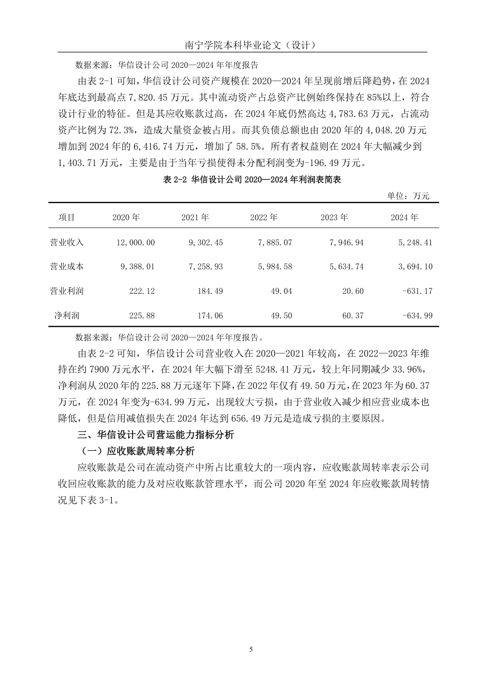 26年CH会计学 华信设计股份有限公司营运能力分析及提升策略研究终稿全日制-约17693字符.pdf_第9页