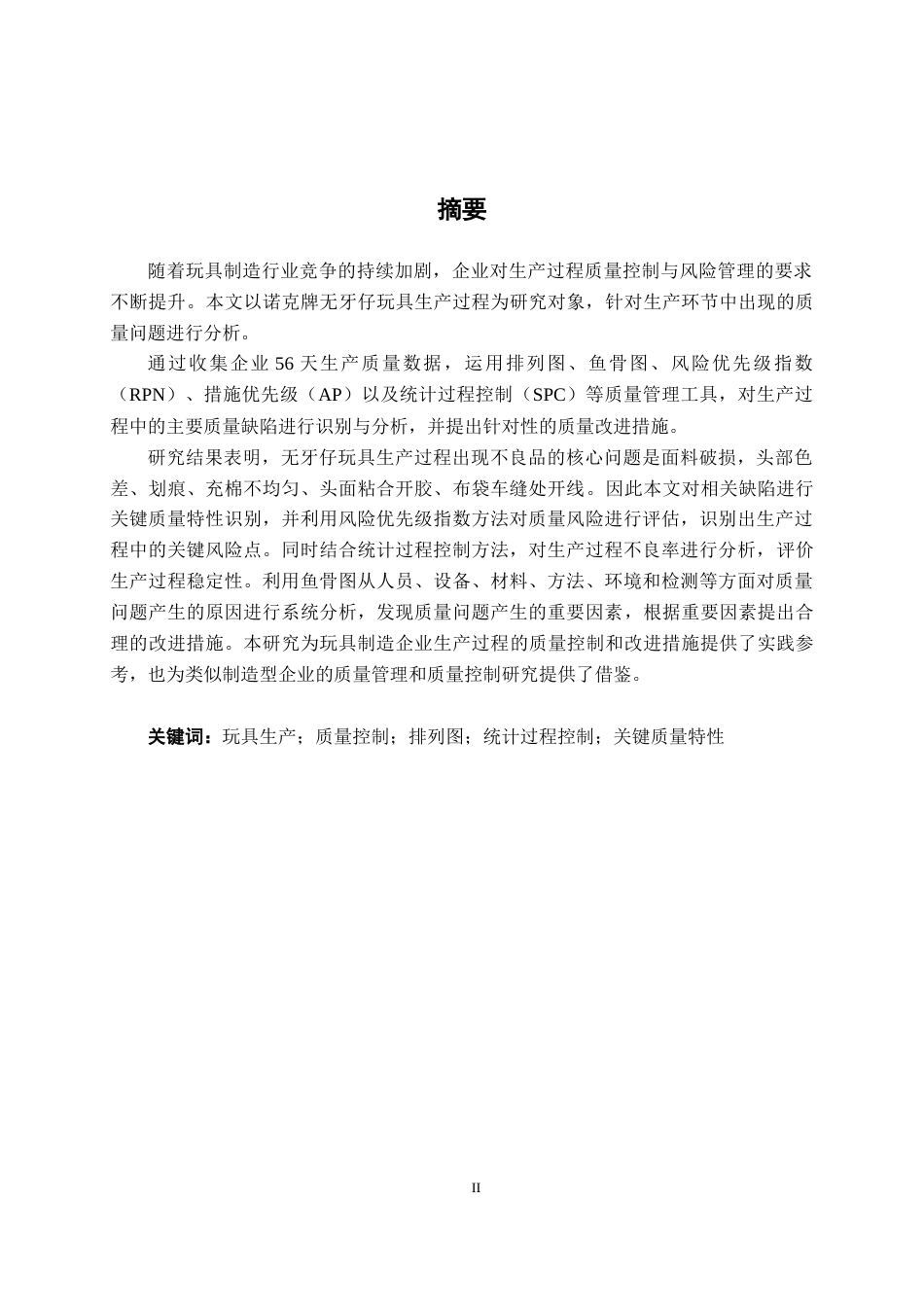 26年CH质量管理工程 诺克牌无牙仔玩具生产过程质量问题分析(20644字).docx_第1页