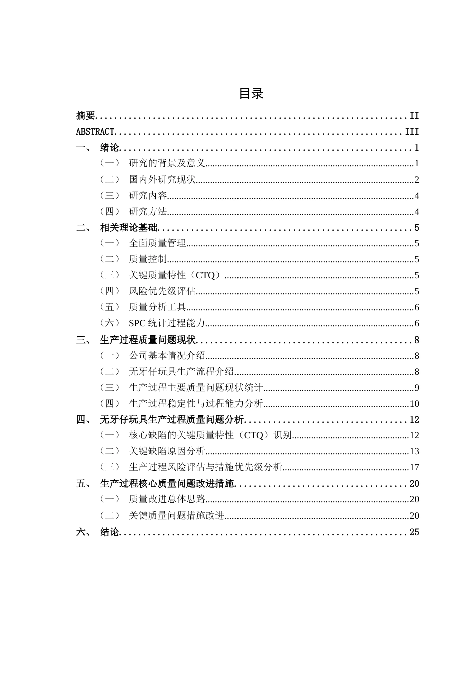 26年CH质量管理工程 诺克牌无牙仔玩具生产过程质量问题分析(20644字).docx_第3页