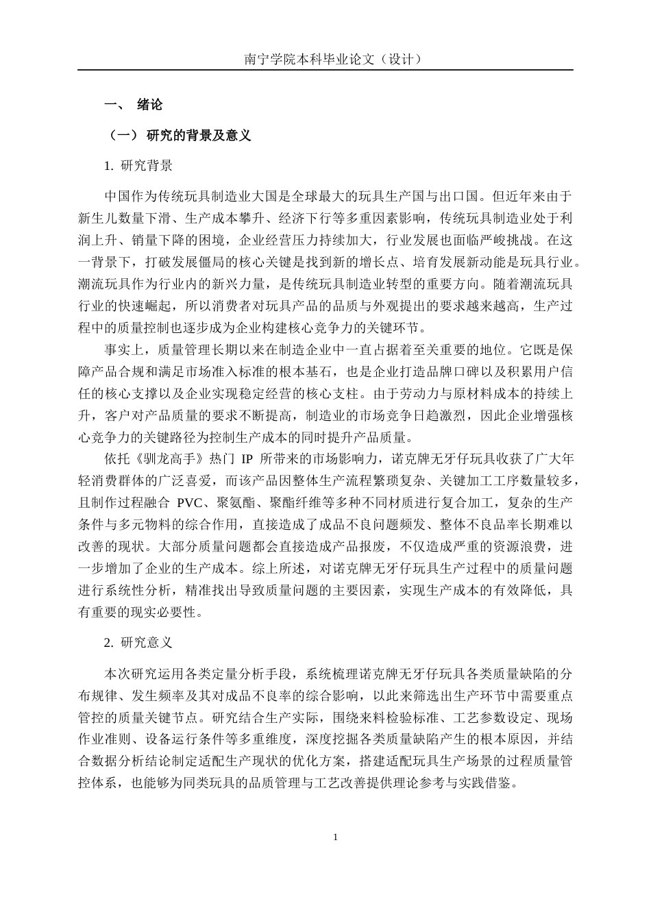 26年CH质量管理工程 诺克牌无牙仔玩具生产过程质量问题分析(20644字).docx_第4页