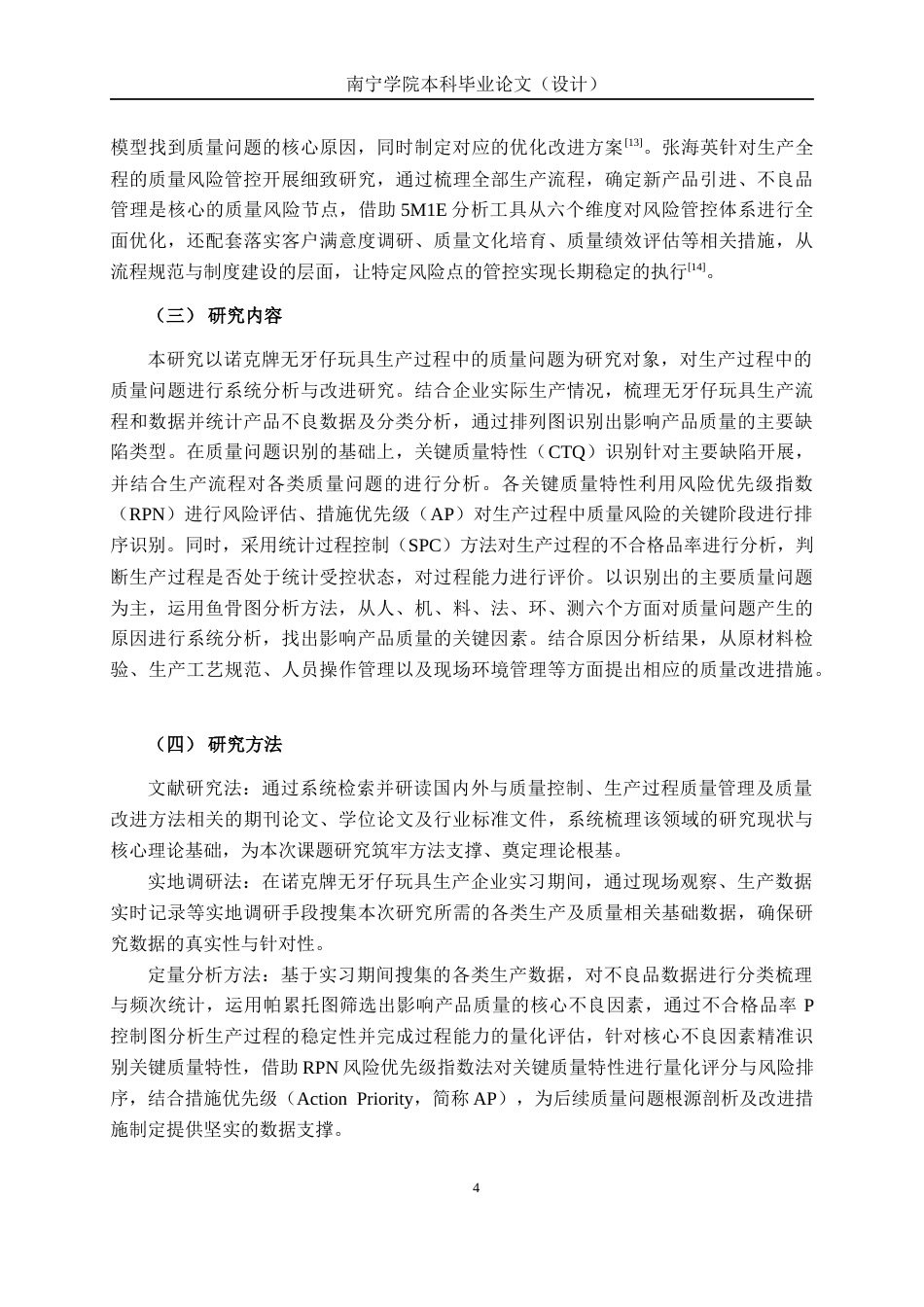 26年CH质量管理工程 诺克牌无牙仔玩具生产过程质量问题分析(20644字).docx_第7页