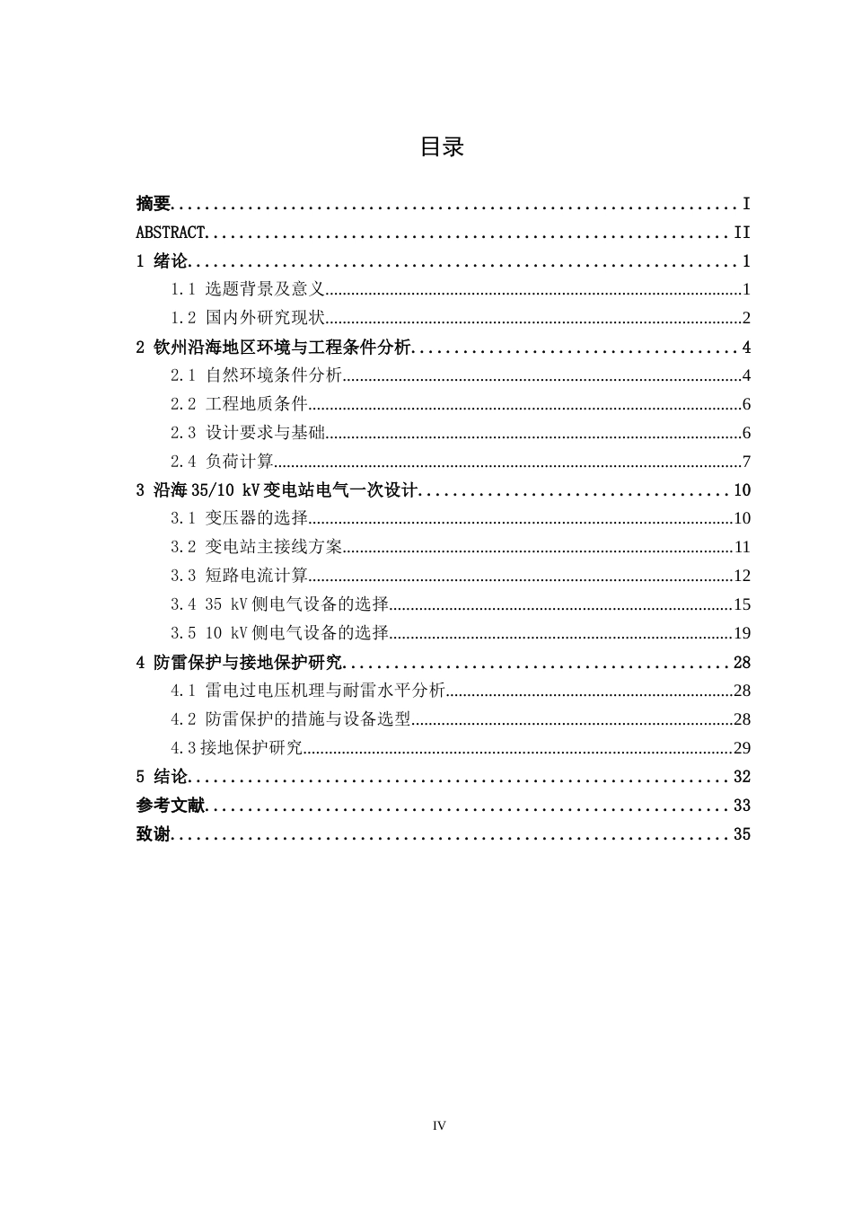 26年CH电气自动化 沿海3510 kV变电站电气一次设计与防雷接地研究终稿全日制(21200字).docx_第4页