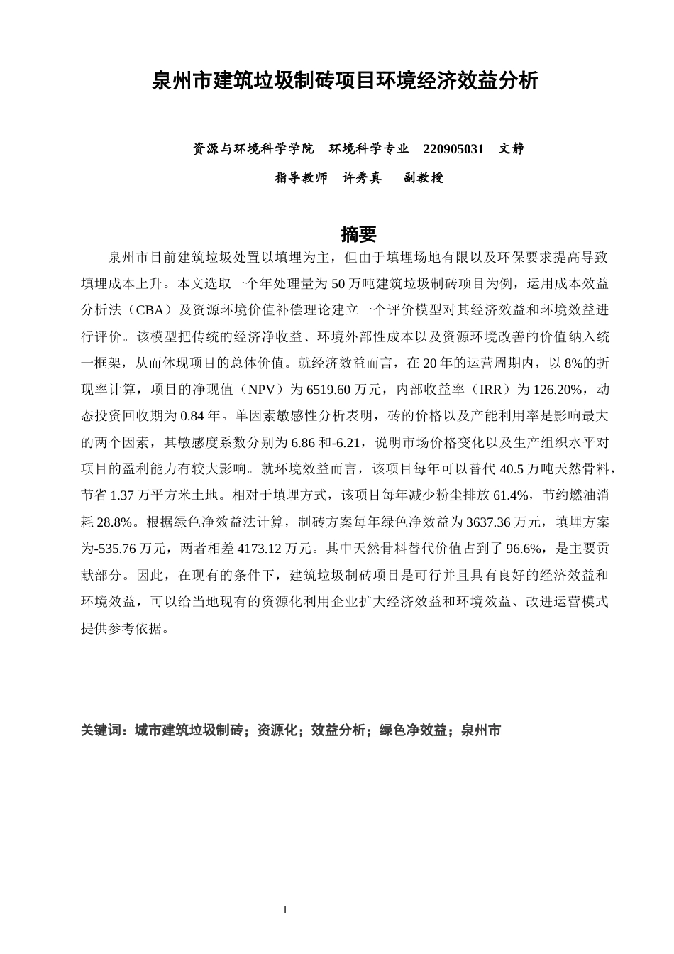 26年CH环境科学 泉州市建筑垃圾制砖项目环境经济效益分析(15276字).docx