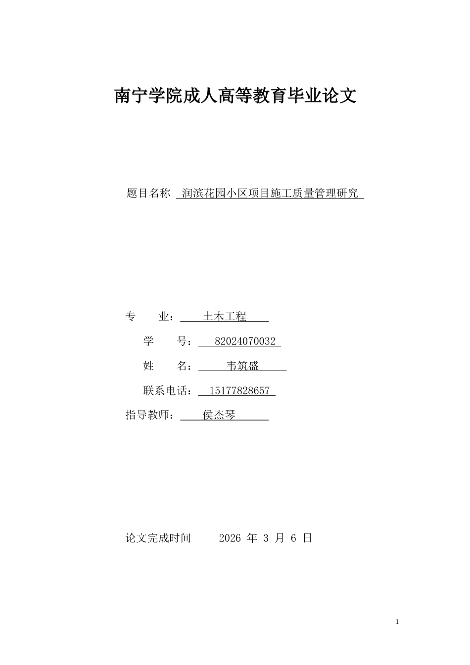 26年CH润滨花园小区项目施工质量管理研究(18653字).docx_第1页