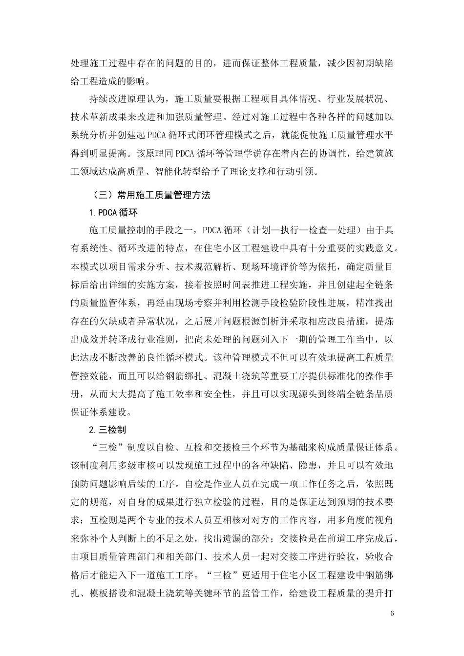 26年CH润滨花园小区项目施工质量管理研究(18653字).docx_第10页