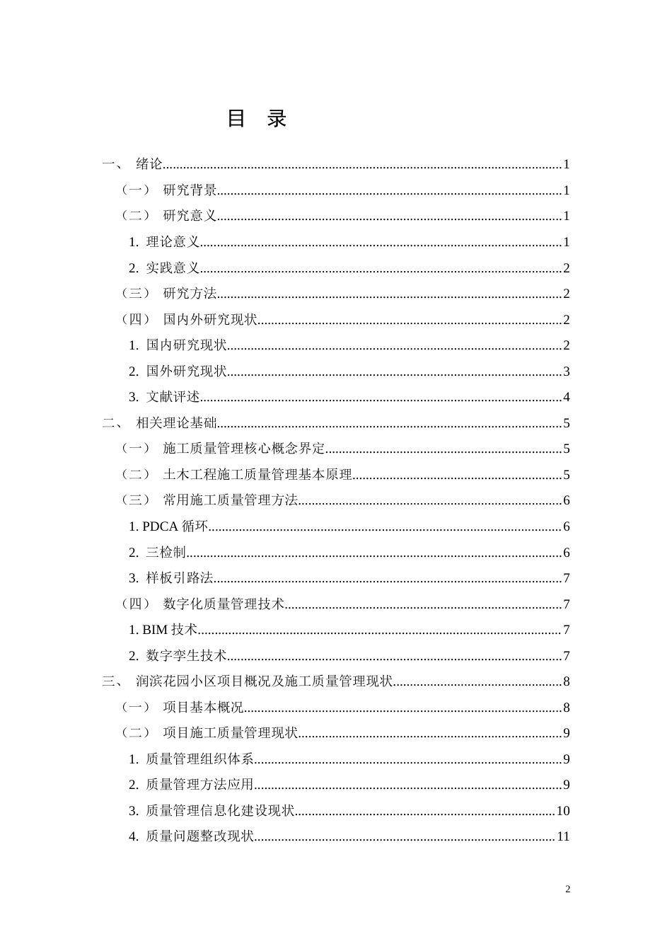 26年CH润滨花园小区项目施工质量管理研究(18653字).docx_第2页