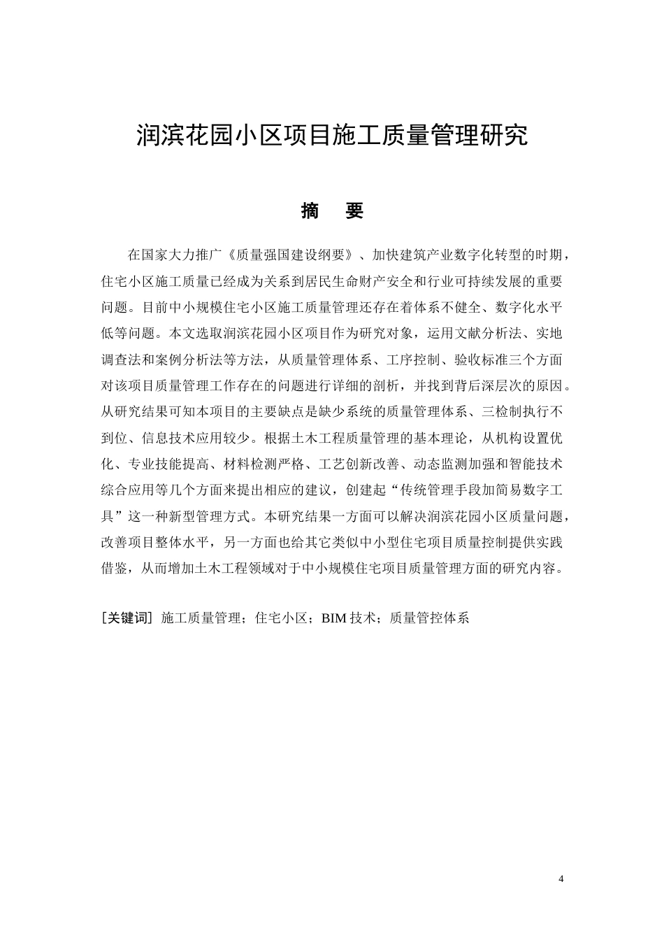 26年CH润滨花园小区项目施工质量管理研究(18653字).docx_第4页
