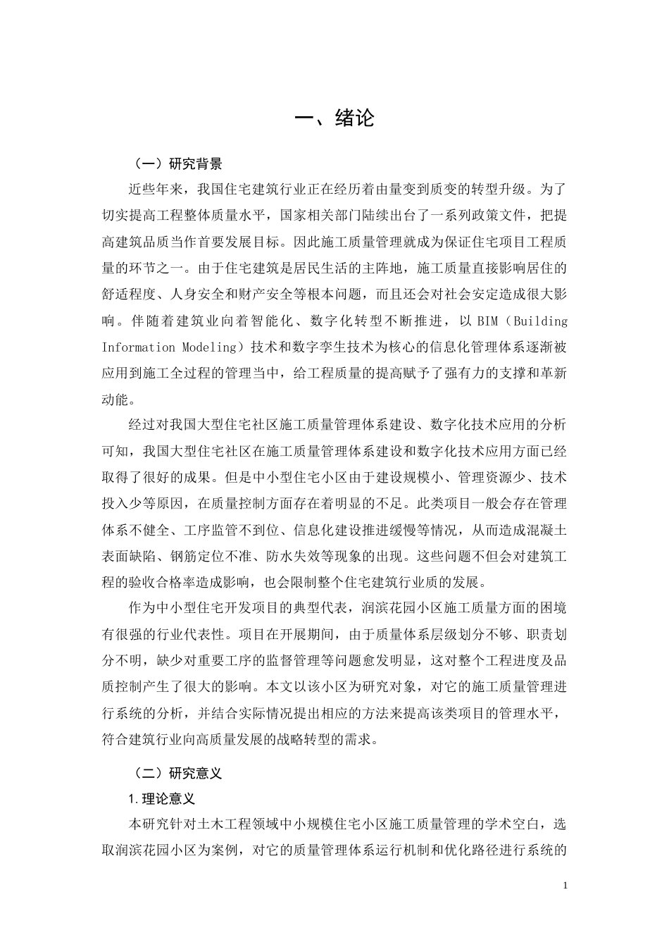 26年CH润滨花园小区项目施工质量管理研究(18653字).docx_第5页