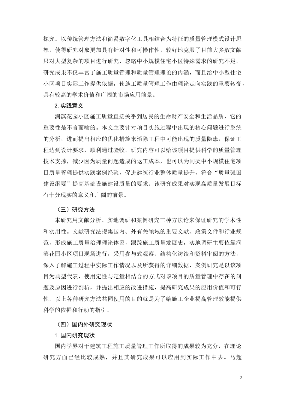 26年CH润滨花园小区项目施工质量管理研究(18653字).docx_第6页