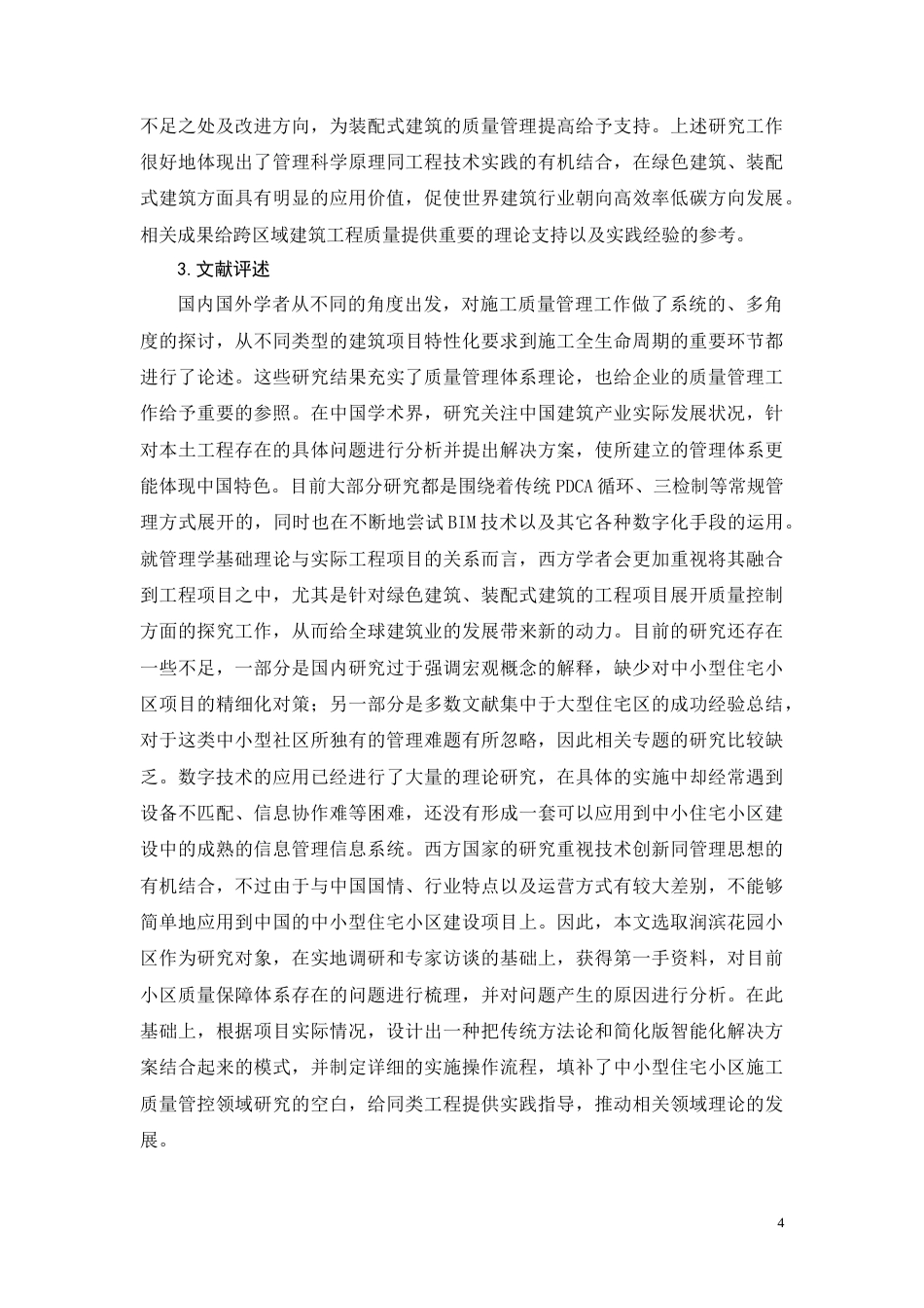 26年CH润滨花园小区项目施工质量管理研究(18653字).docx_第8页