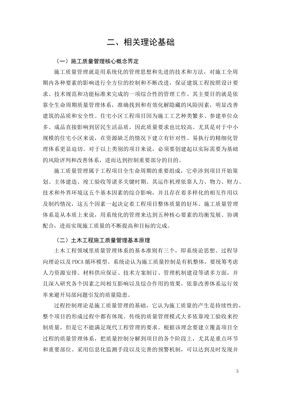 26年CH润滨花园小区项目施工质量管理研究(18653字).docx_第9页