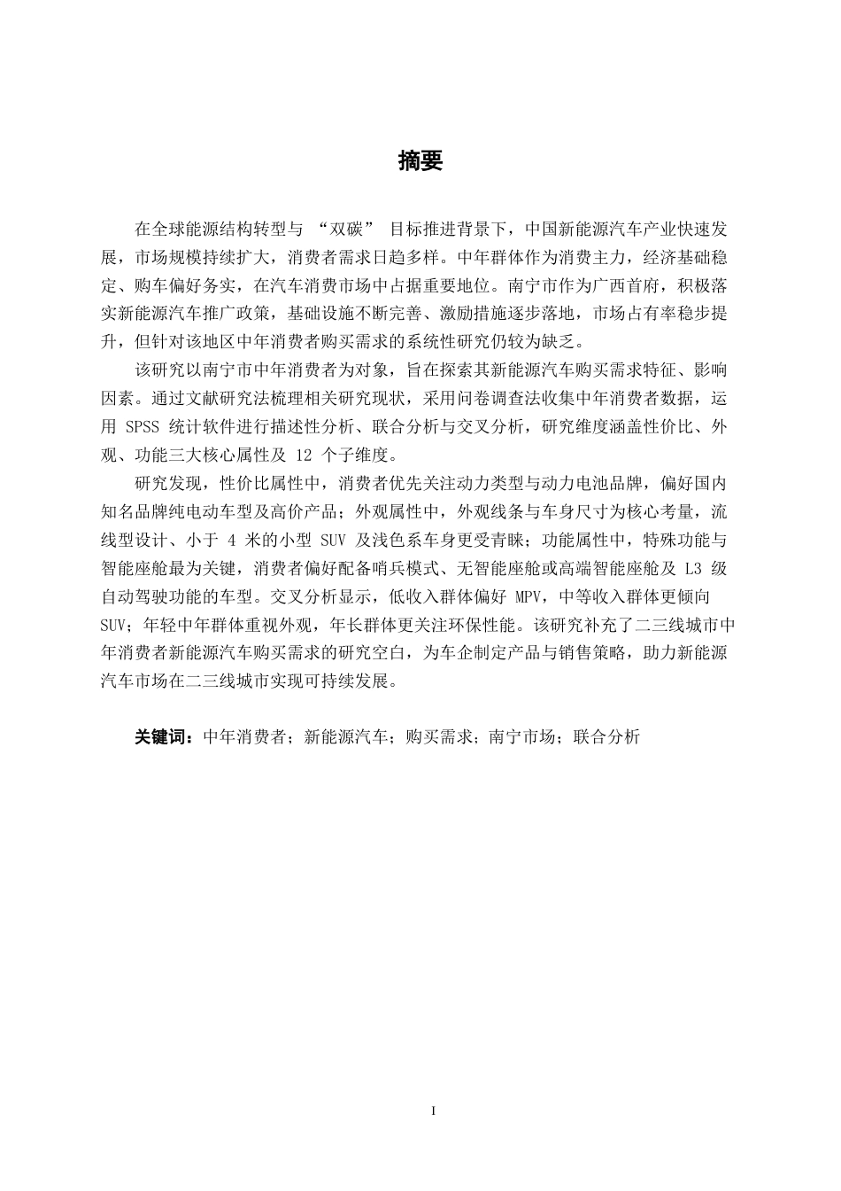 26年CH汽车服务工程 中年消费者新能源汽车购买需求研究——以南宁市汽车市场为例-终稿全日制(23216字).docx_第1页