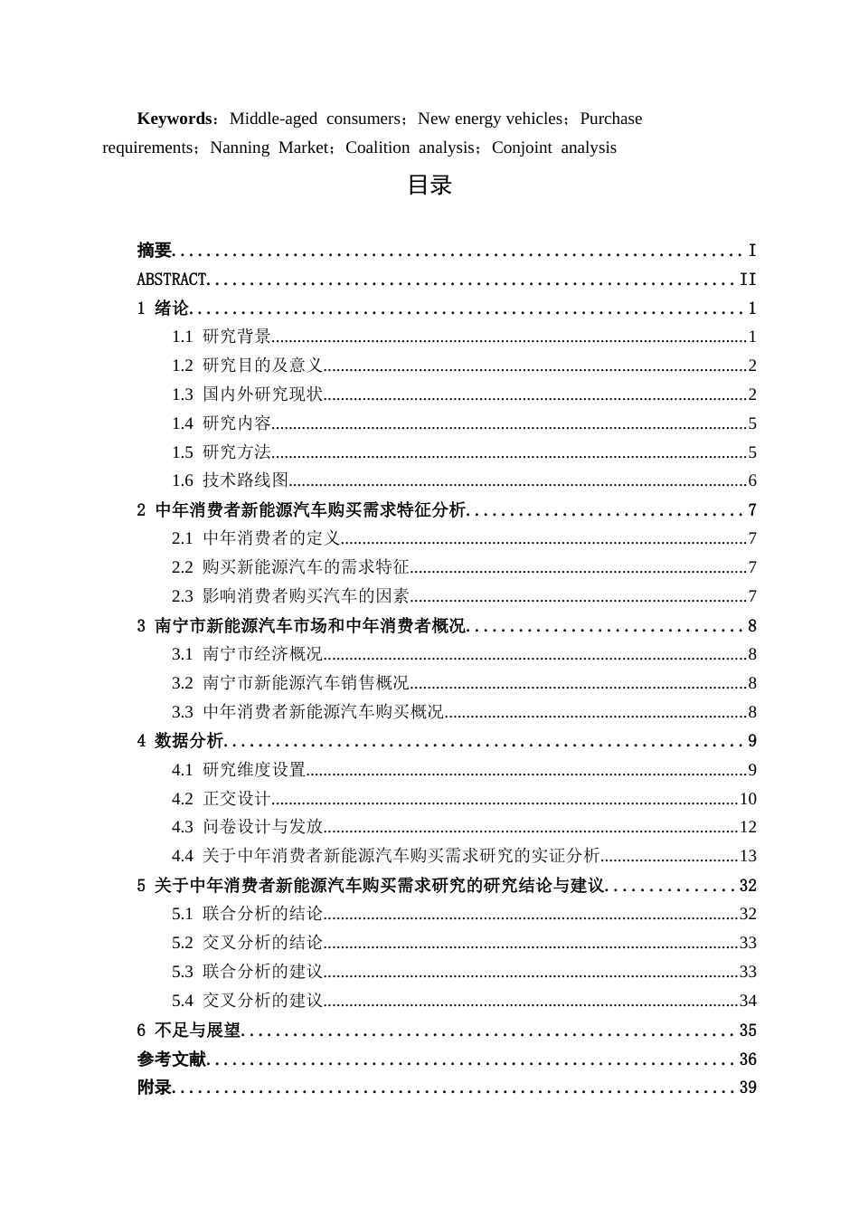 26年CH汽车服务工程 中年消费者新能源汽车购买需求研究——以南宁市汽车市场为例-终稿全日制(23216字).docx_第3页