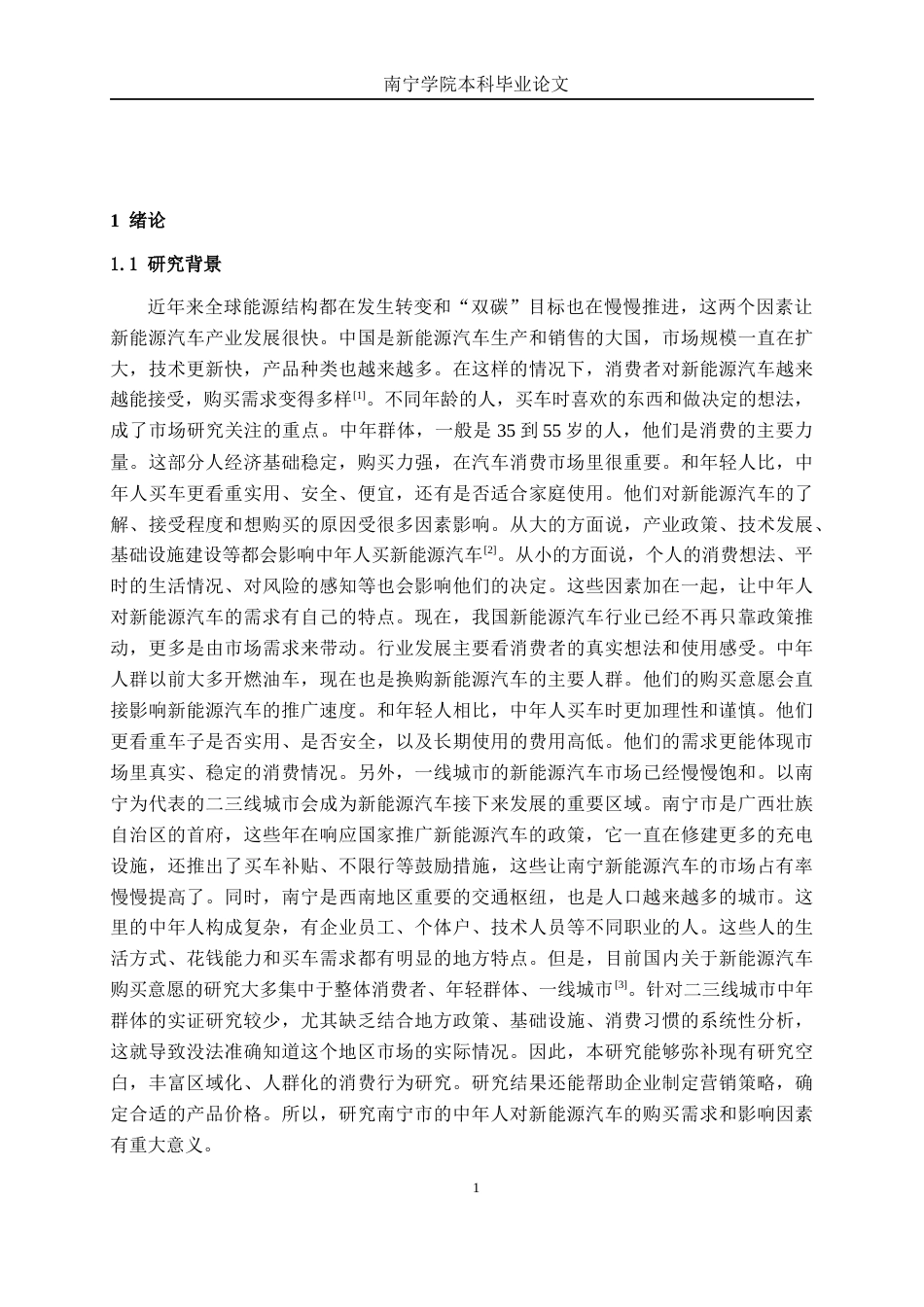 26年CH汽车服务工程 中年消费者新能源汽车购买需求研究——以南宁市汽车市场为例-终稿全日制(23216字).docx_第5页
