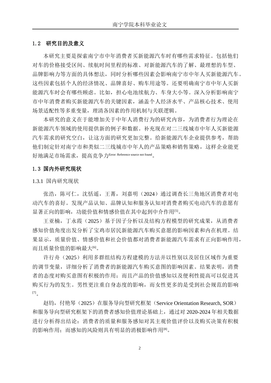26年CH汽车服务工程 中年消费者新能源汽车购买需求研究——以南宁市汽车市场为例-终稿全日制(23216字).docx_第6页