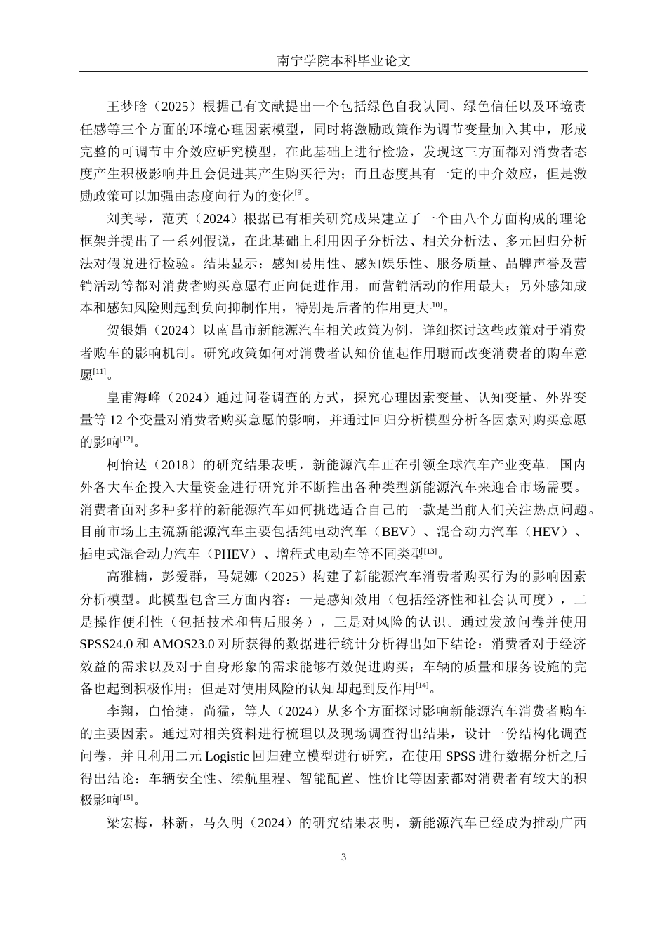 26年CH汽车服务工程 中年消费者新能源汽车购买需求研究——以南宁市汽车市场为例-终稿全日制(23216字).docx_第7页