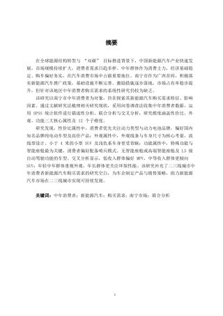 26年CH汽车服务工程 中年消费者新能源汽车购买需求研究——以南宁市汽车市场为例-终稿全日制(23216字).docx