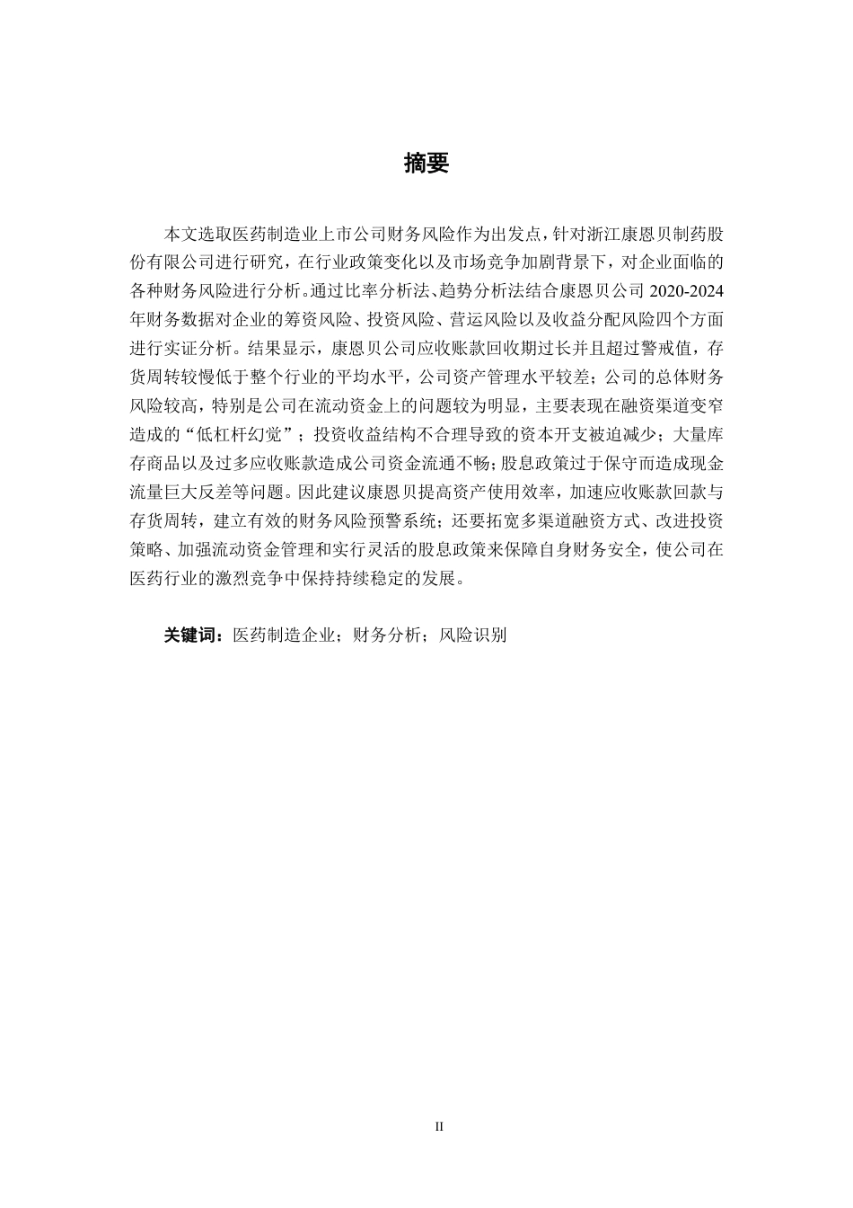 26年CH会计学 医药制造企业财务风险分析——以浙江康恩贝制药股份有限公司为例终稿全日制-约15916字符.pdf_第1页
