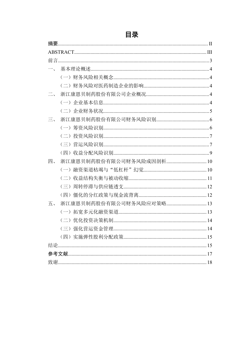 26年CH会计学 医药制造企业财务风险分析——以浙江康恩贝制药股份有限公司为例终稿全日制-约15916字符.pdf_第3页