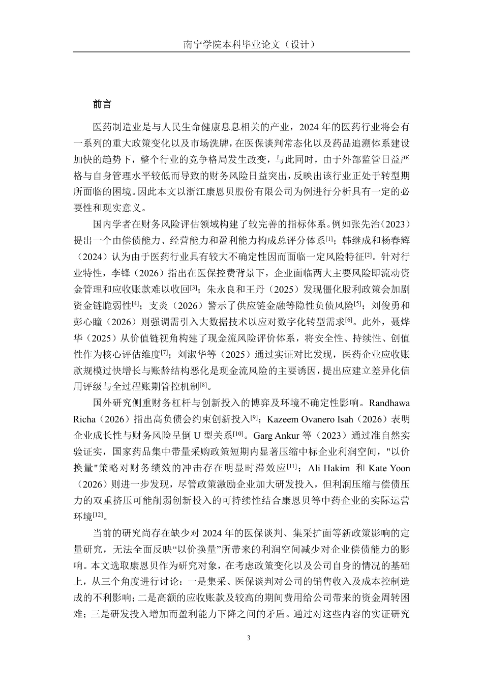 26年CH会计学 医药制造企业财务风险分析——以浙江康恩贝制药股份有限公司为例终稿全日制-约15916字符.pdf_第4页