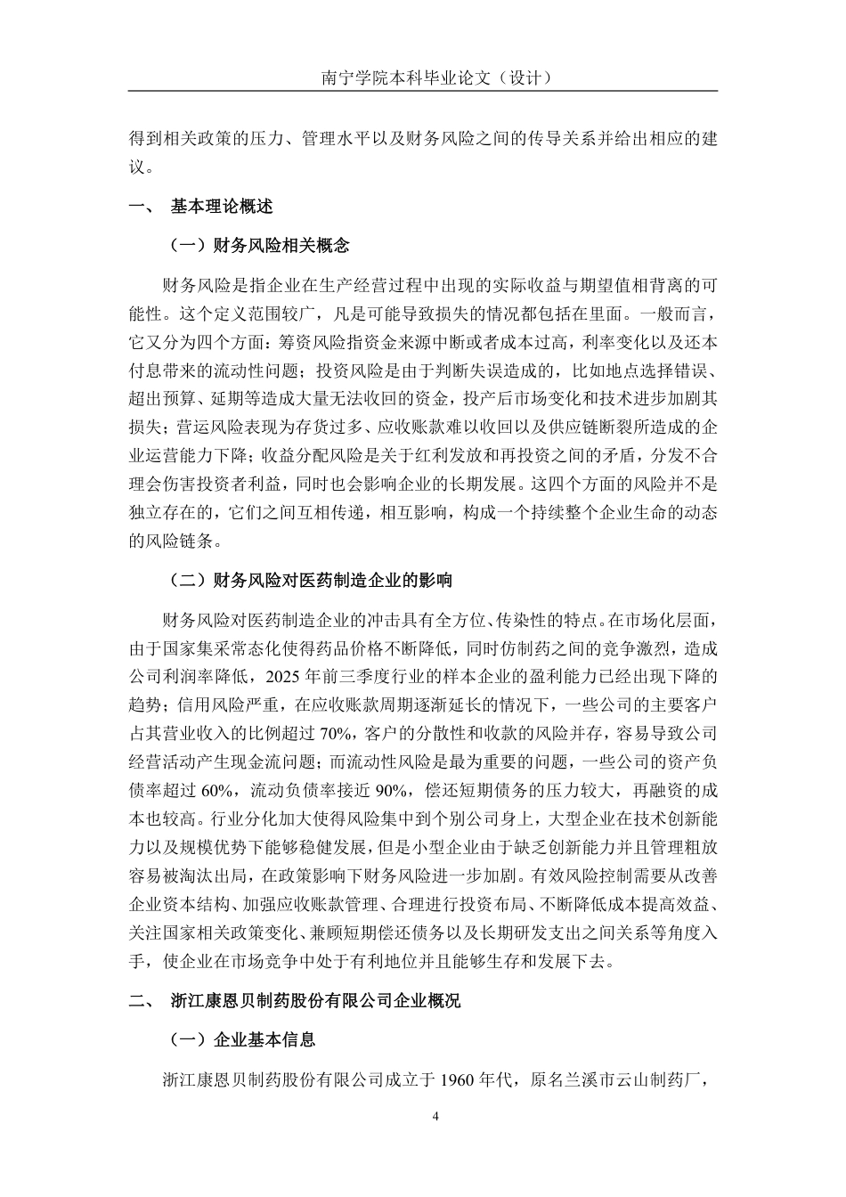 26年CH会计学 医药制造企业财务风险分析——以浙江康恩贝制药股份有限公司为例终稿全日制-约15916字符.pdf_第5页