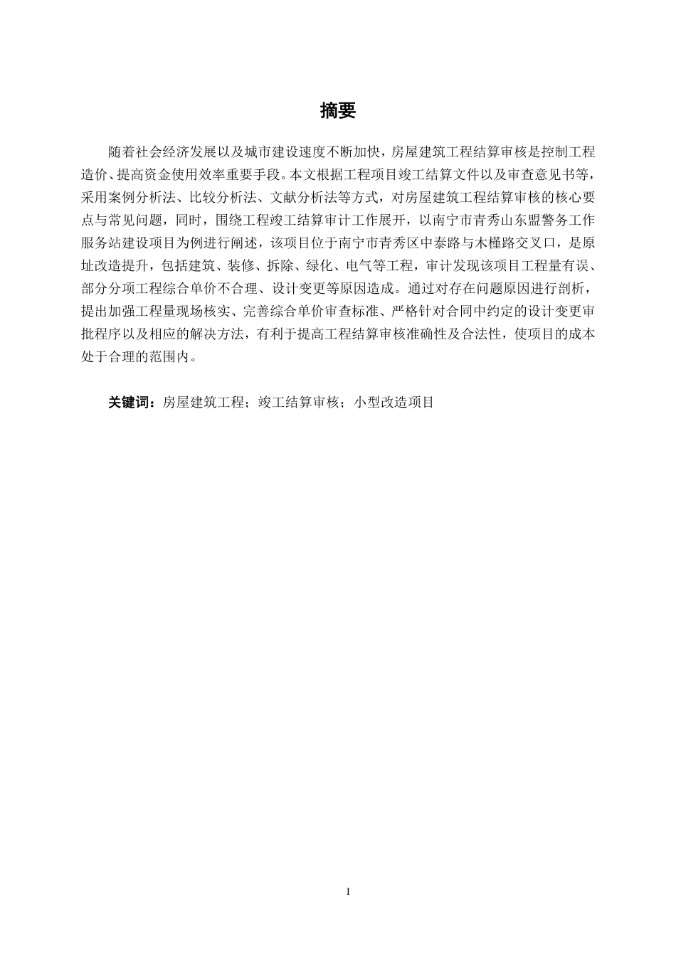 26年CH工程审计 房屋建筑工程结算审核分析——以南宁市青秀山东盟警务工作服务站建设项目为例终稿全日制-约12489字符.pdf_第1页