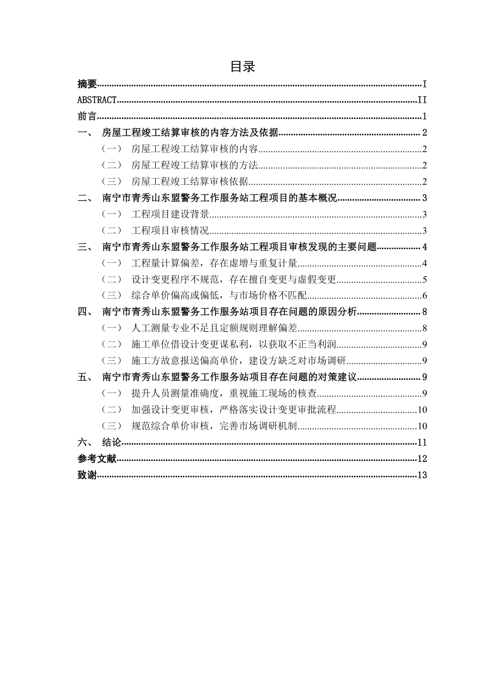 26年CH工程审计 房屋建筑工程结算审核分析——以南宁市青秀山东盟警务工作服务站建设项目为例终稿全日制-约12489字符.pdf_第3页