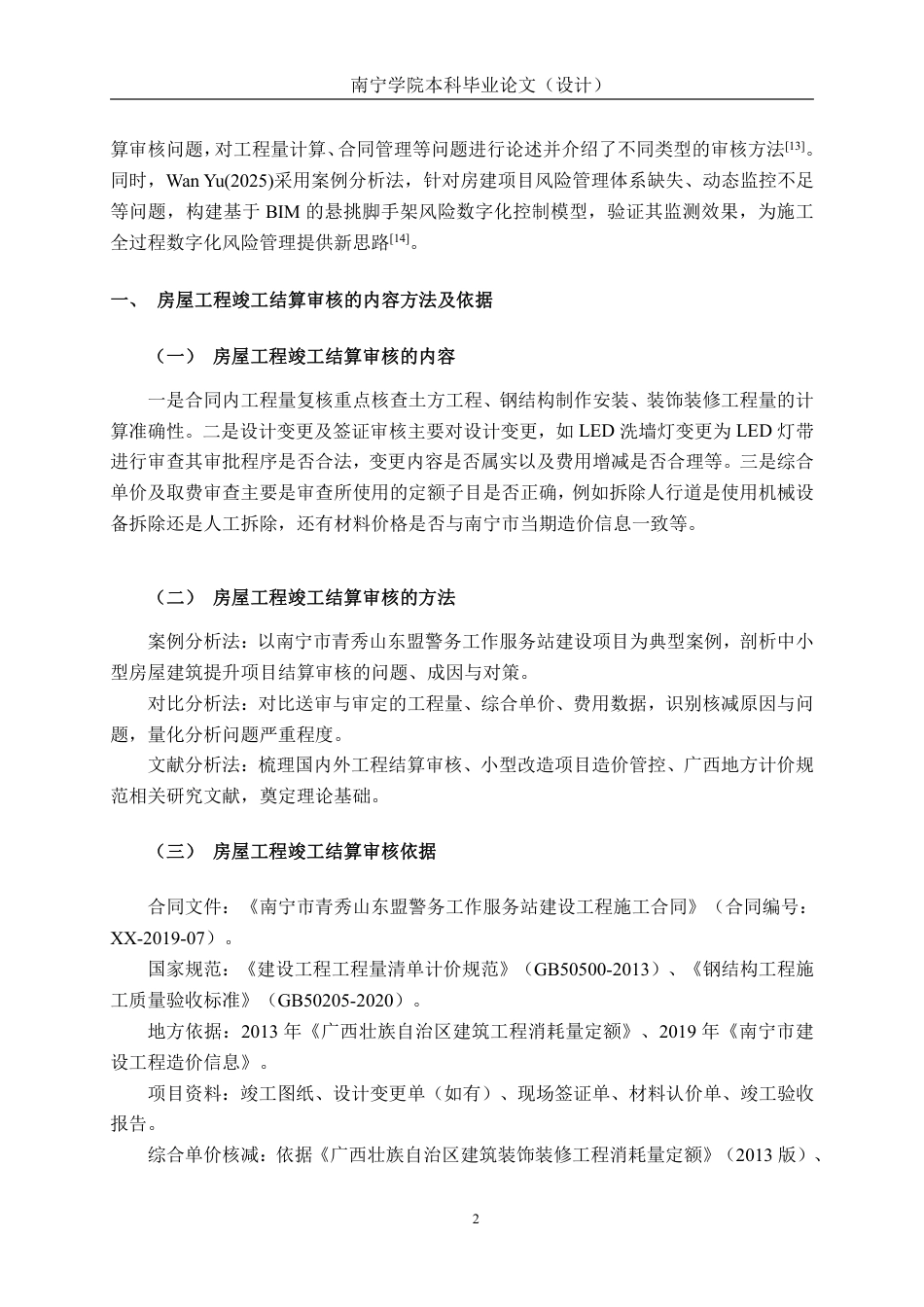 26年CH工程审计 房屋建筑工程结算审核分析——以南宁市青秀山东盟警务工作服务站建设项目为例终稿全日制-约12489字符.pdf_第5页