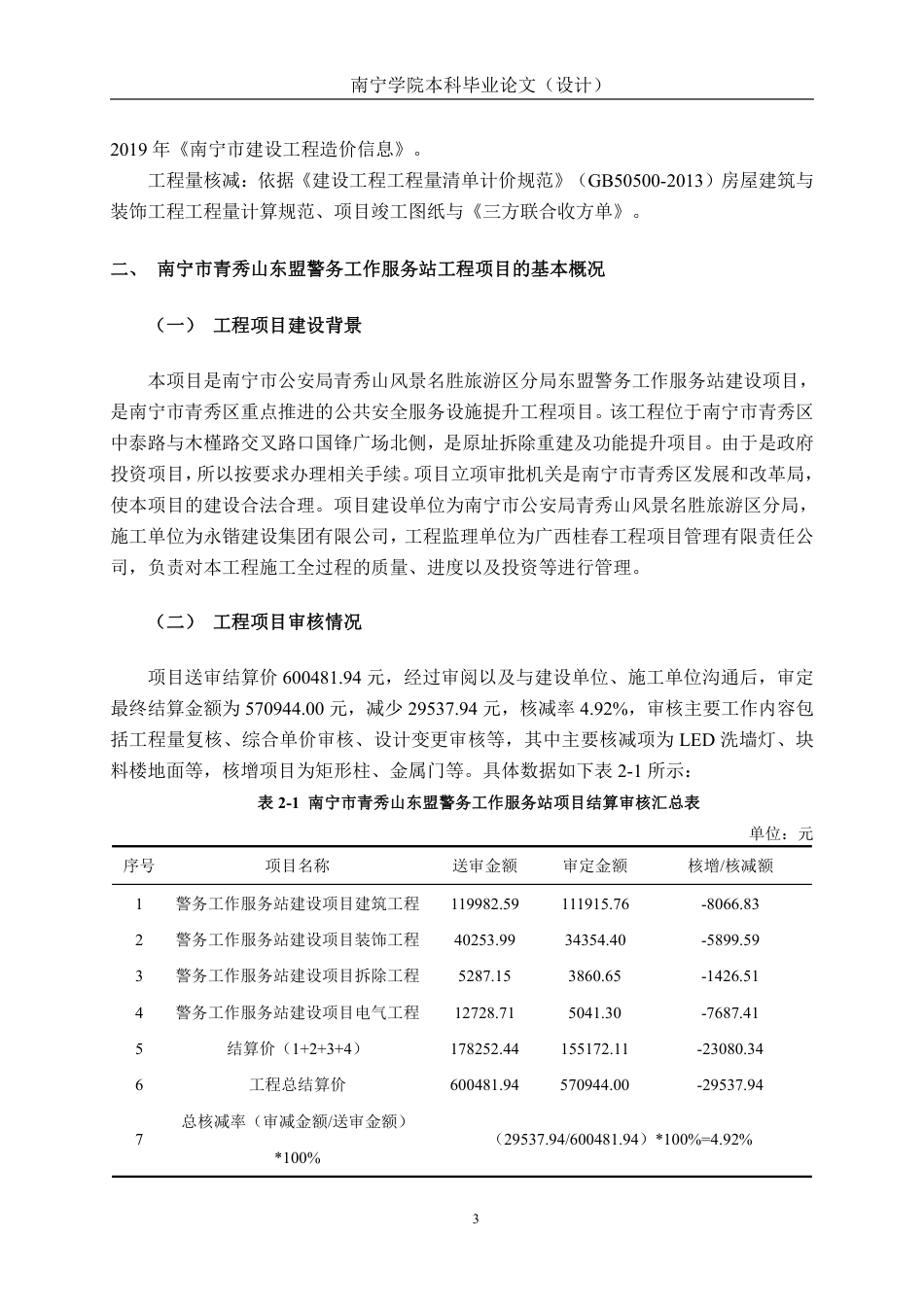 26年CH工程审计 房屋建筑工程结算审核分析——以南宁市青秀山东盟警务工作服务站建设项目为例终稿全日制-约12489字符.pdf_第6页