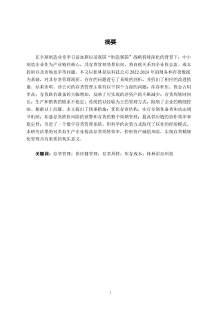 26年CH中型制造企业存货管理问题及优化路径研究——以桂林星辰科技股份有限公司为例-约17709字符.pdf
