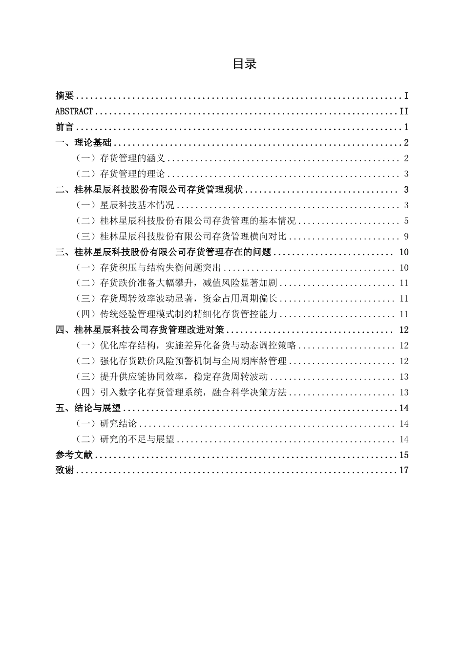 26年CH中型制造企业存货管理问题及优化路径研究——以桂林星辰科技股份有限公司为例-约17709字符.pdf_第3页