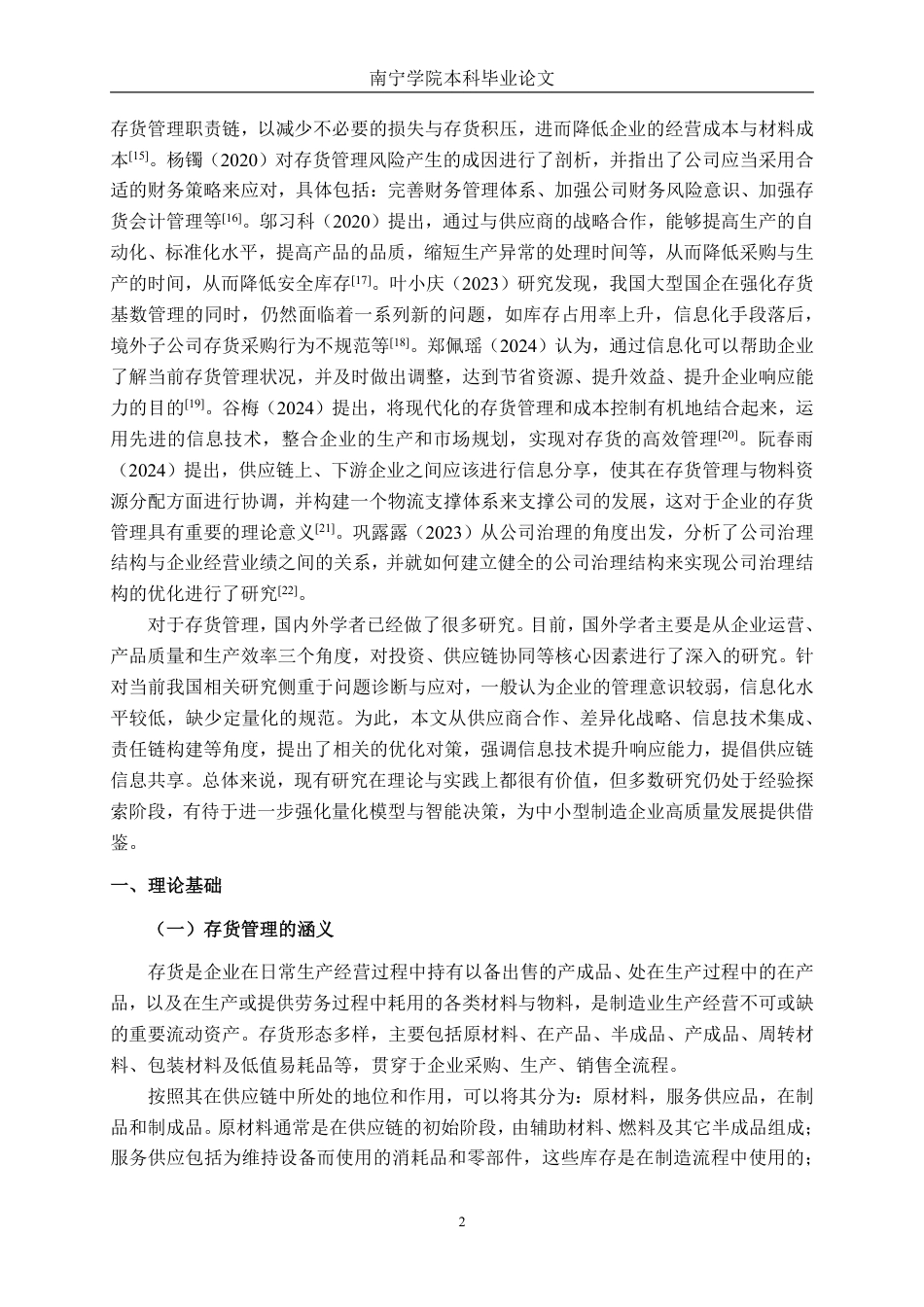 26年CH中型制造企业存货管理问题及优化路径研究——以桂林星辰科技股份有限公司为例-约17709字符.pdf_第5页