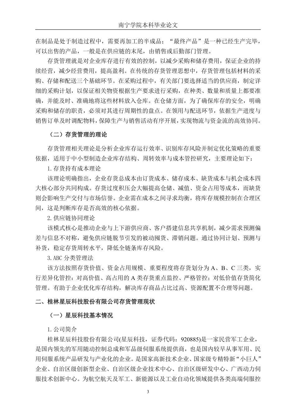 26年CH中型制造企业存货管理问题及优化路径研究——以桂林星辰科技股份有限公司为例-约17709字符.pdf_第6页