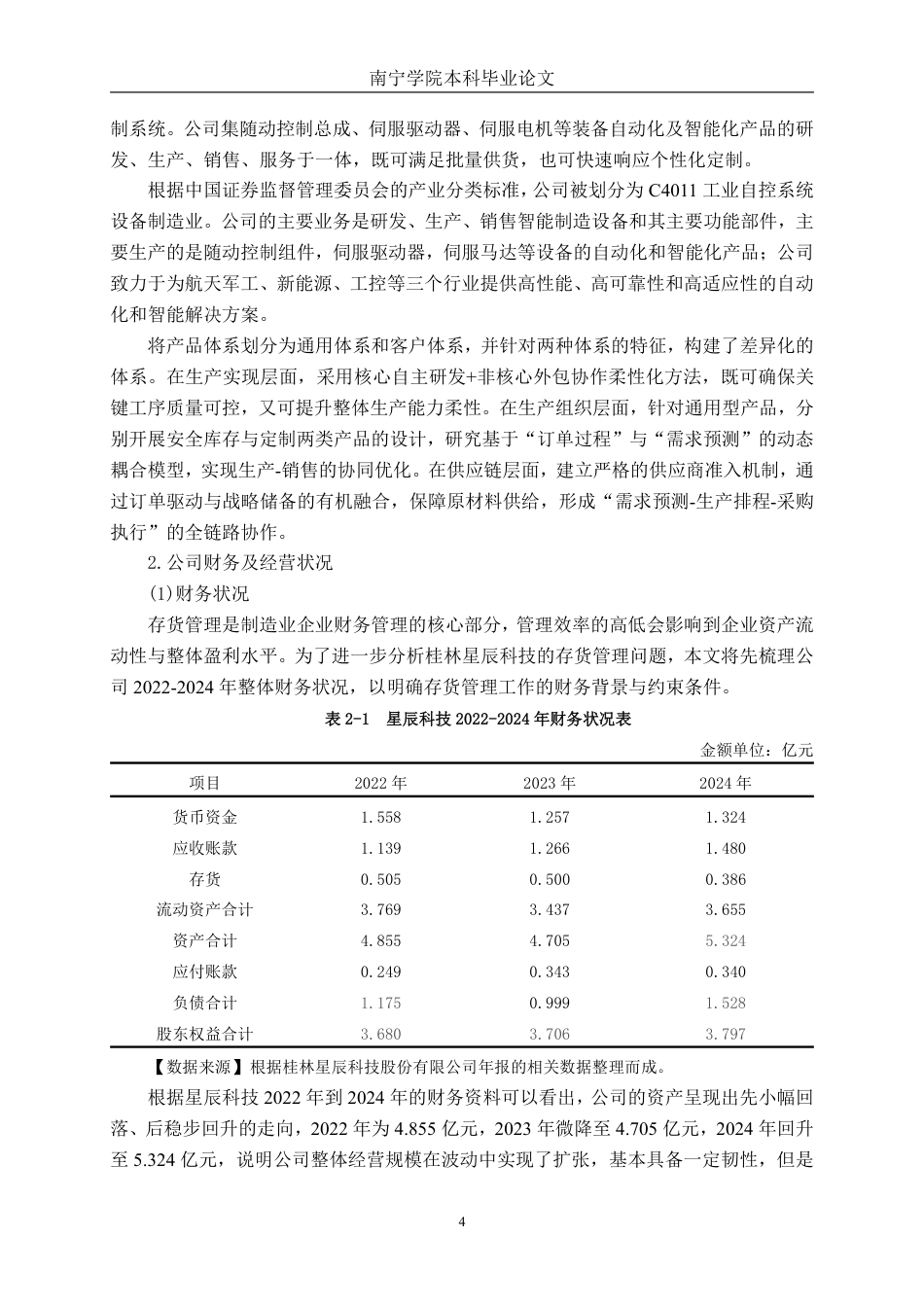 26年CH中型制造企业存货管理问题及优化路径研究——以桂林星辰科技股份有限公司为例-约17709字符.pdf_第7页